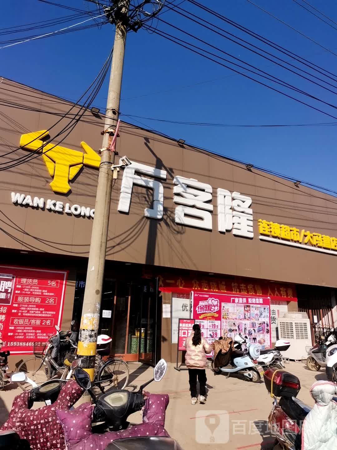 社旗县大冯营镇万客隆连锁超市(大冯营店)