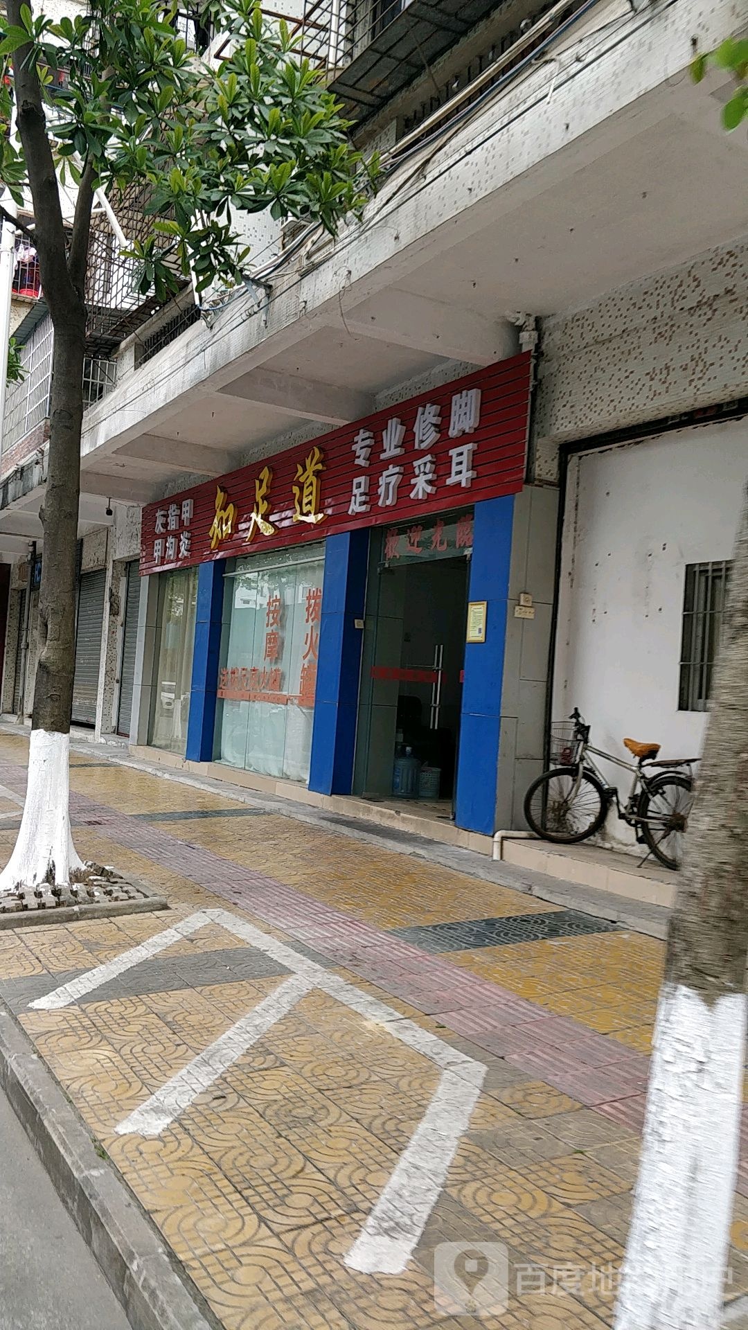 知足道(平安西街店)