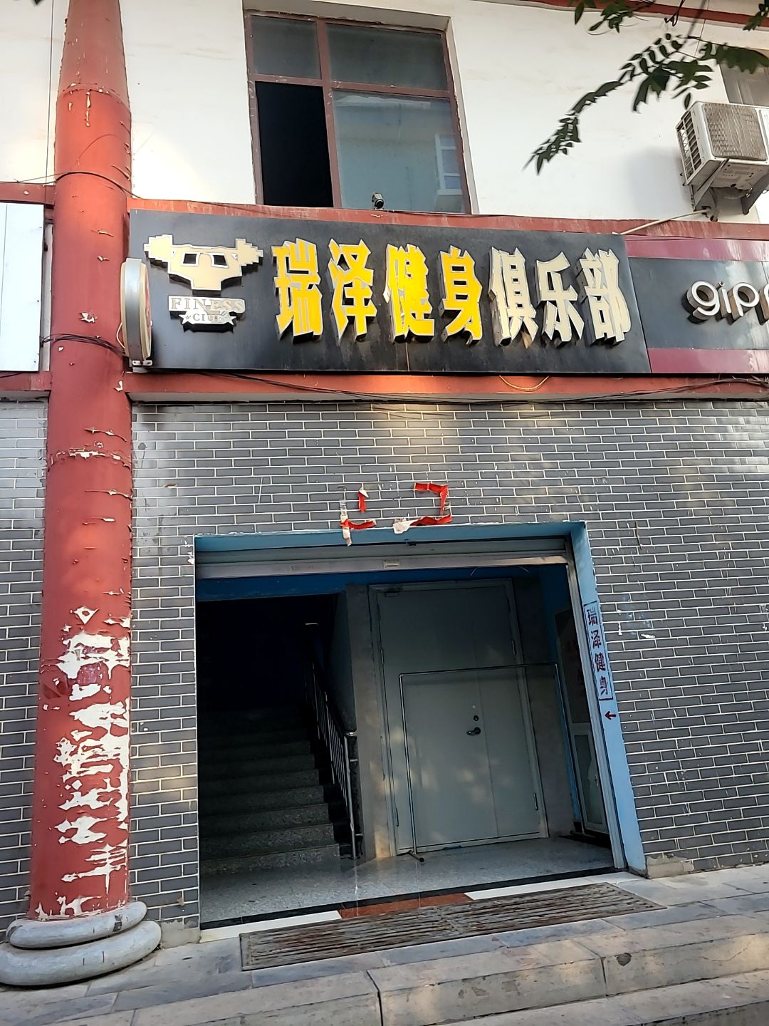 瑞泽健身俱乐部