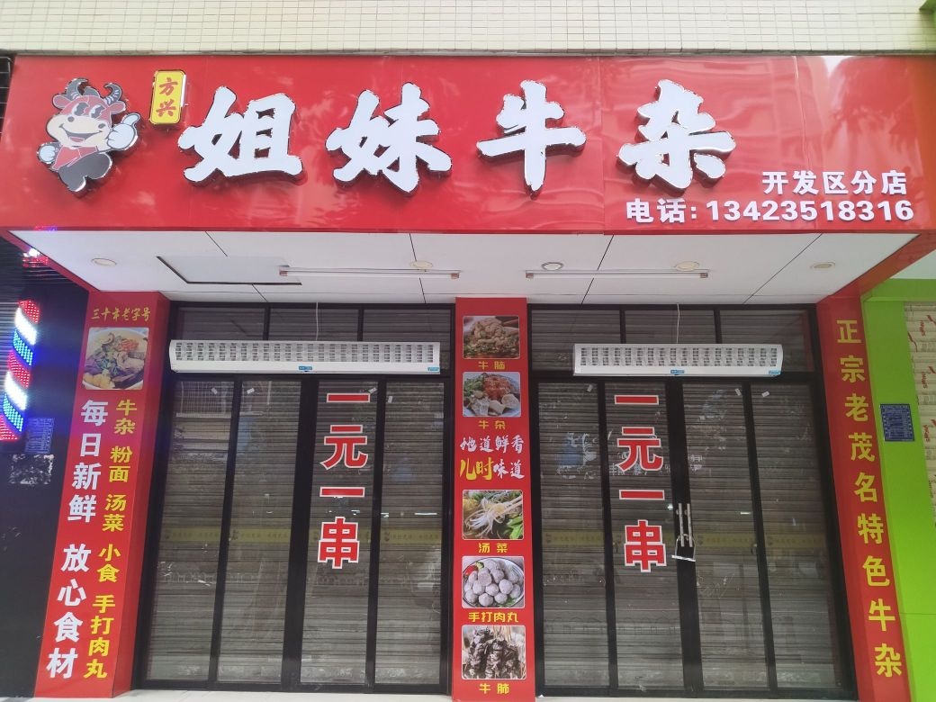 方兴姐妹牛杂(开发区店)