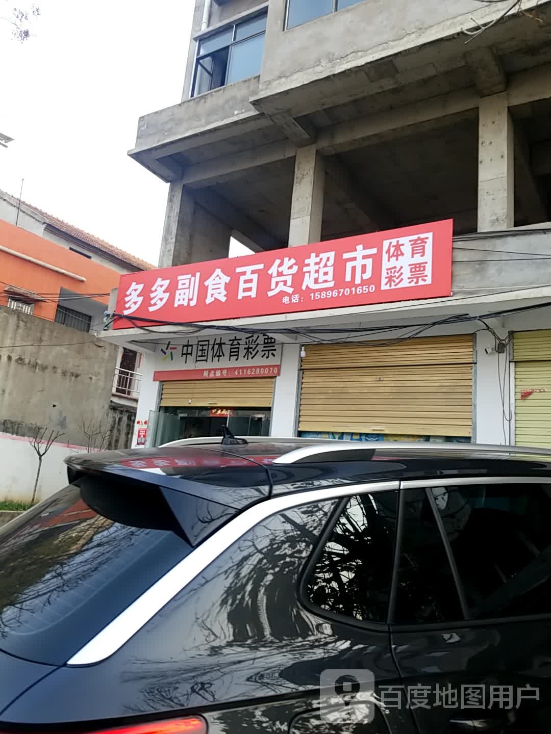 鹿邑县多多副食百货超市(西城一街店)