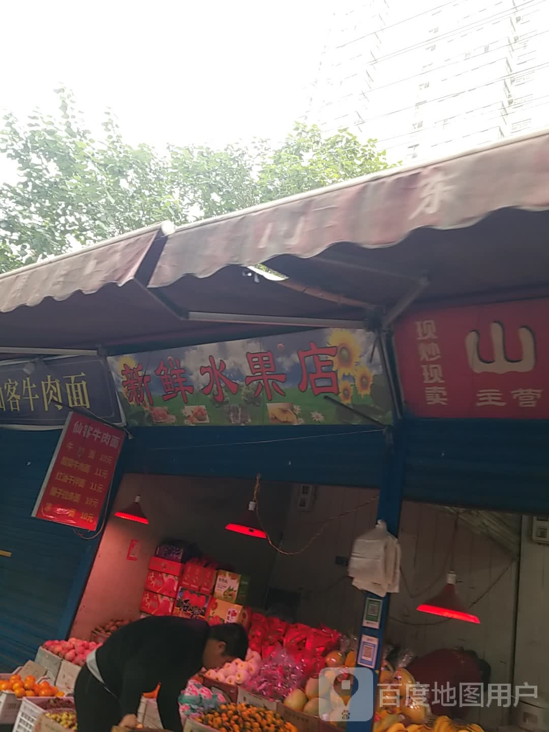 新鲜水果店