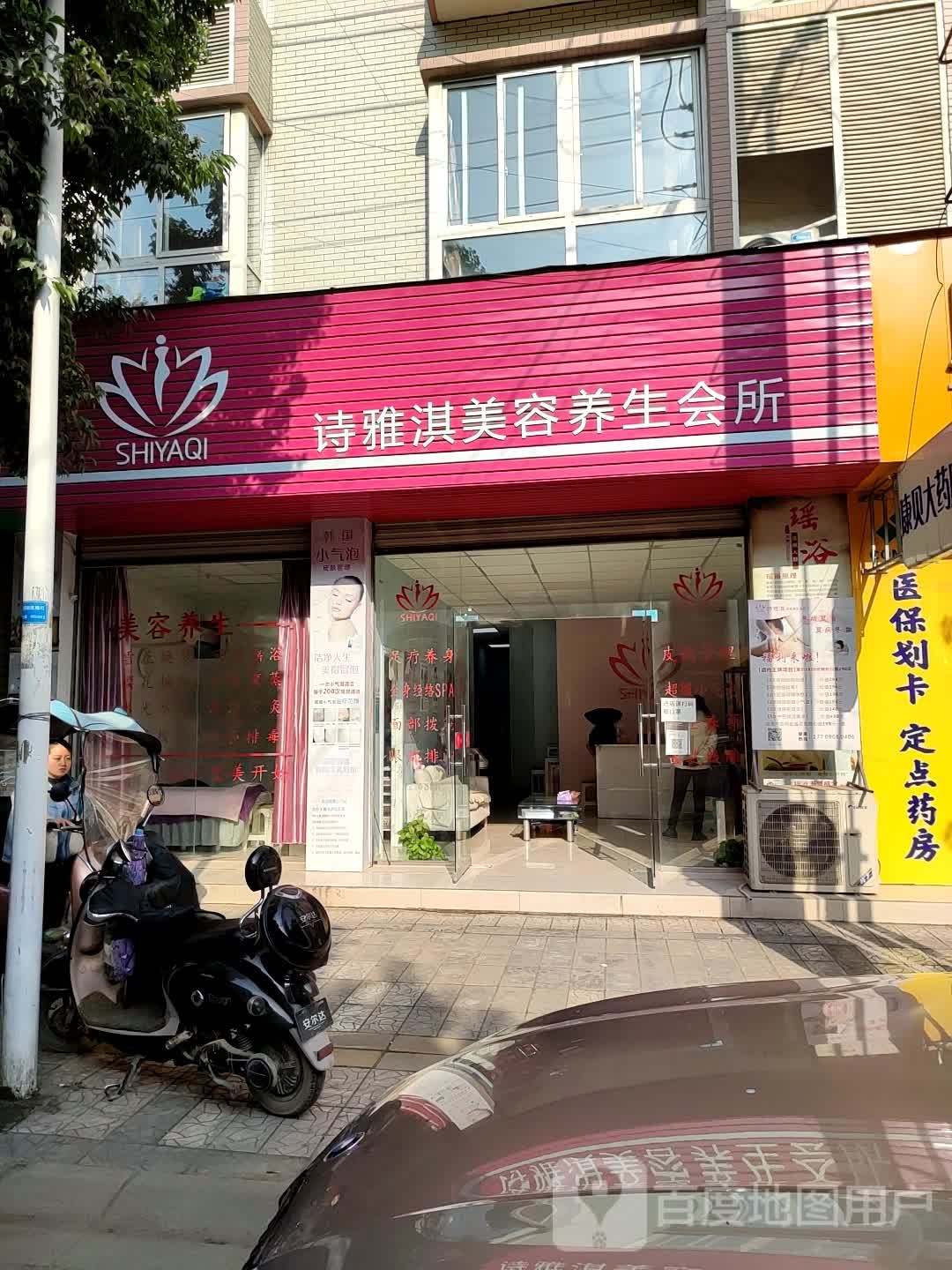 诗雅淇美荣养生