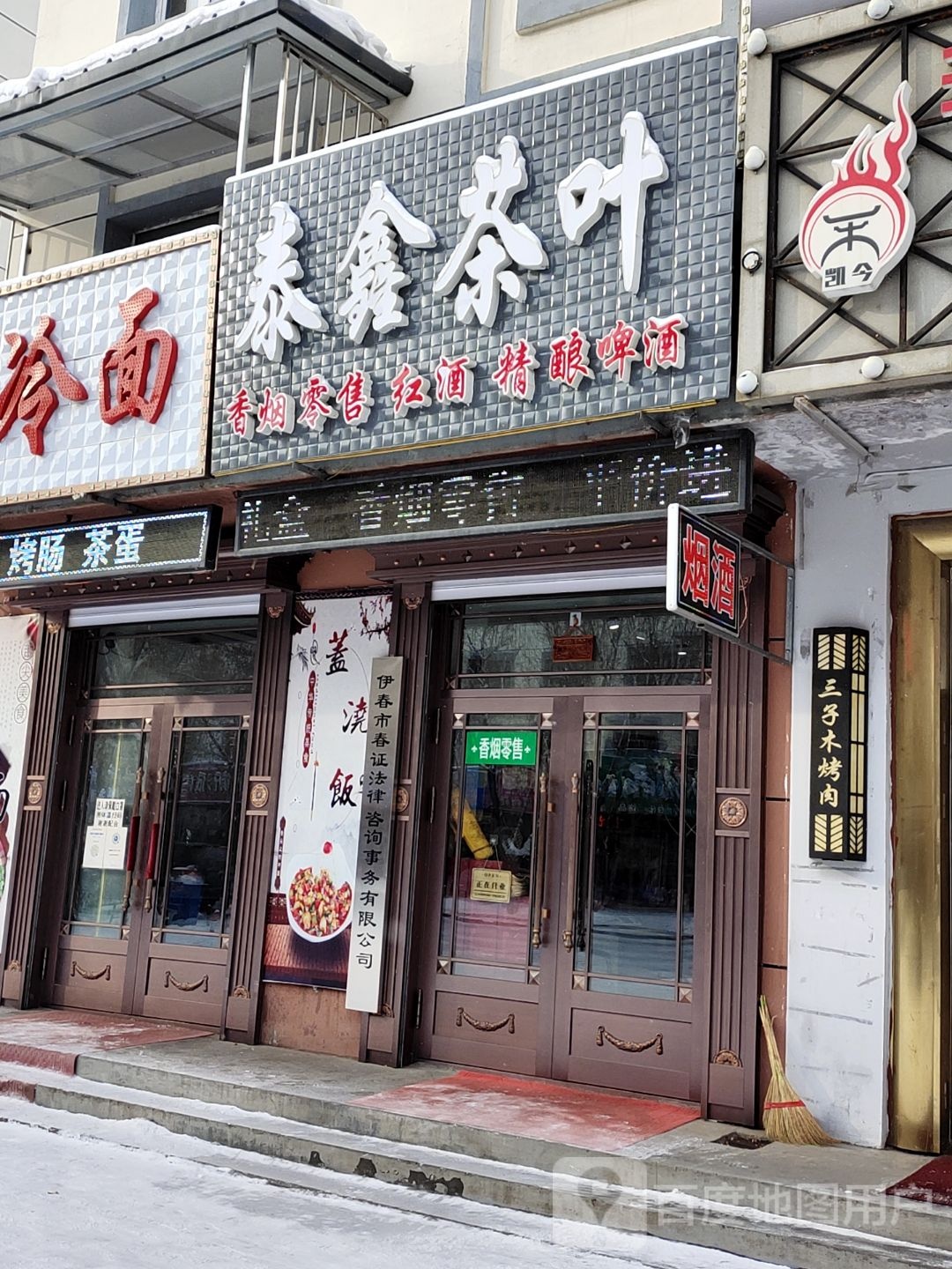 泰鑫茶叶香烟红酒啤酒