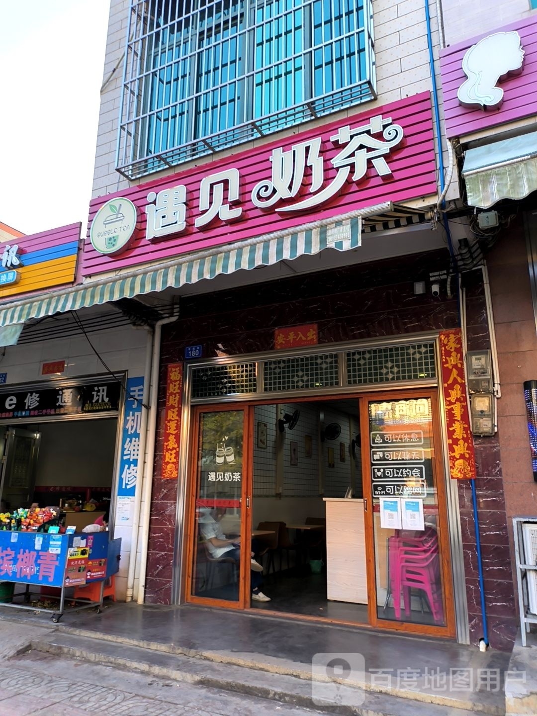 遇见奶茶