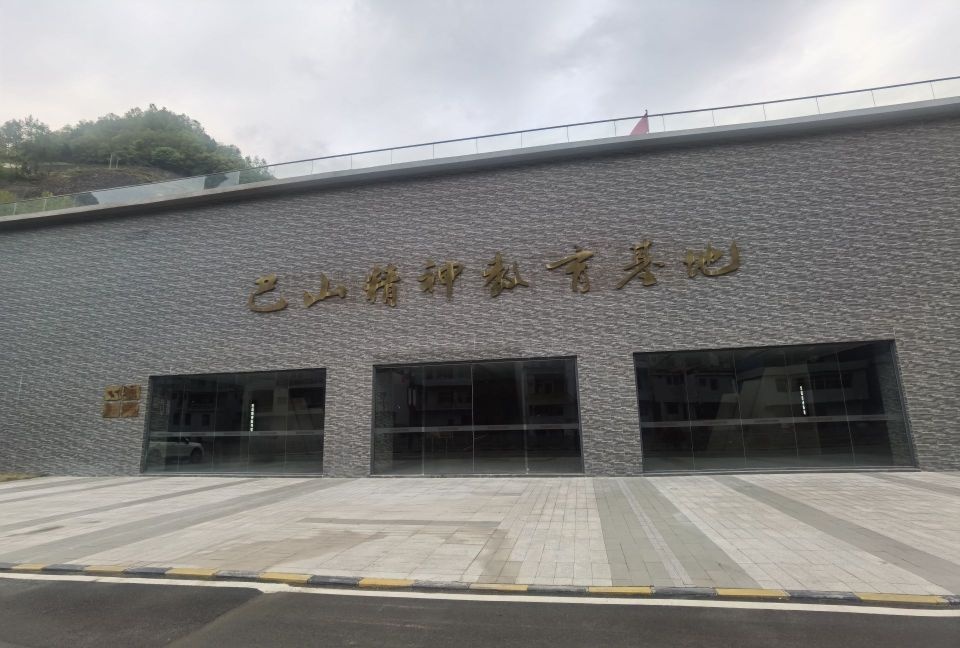 巴山精神教育基地