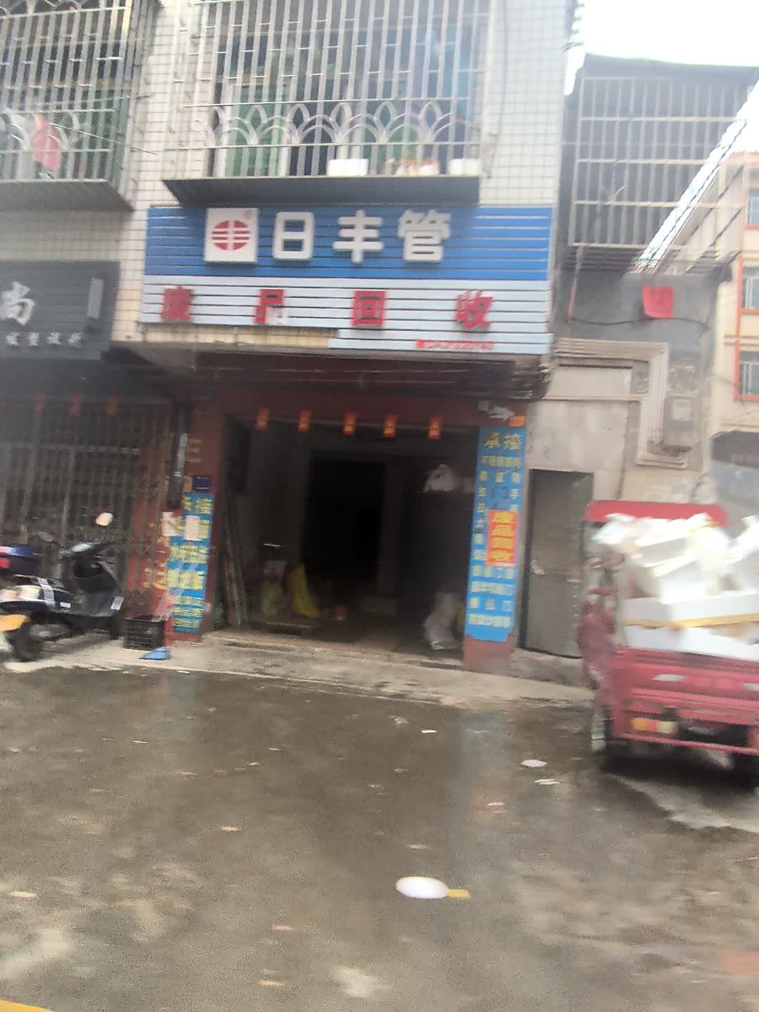 日丰管废品回收
