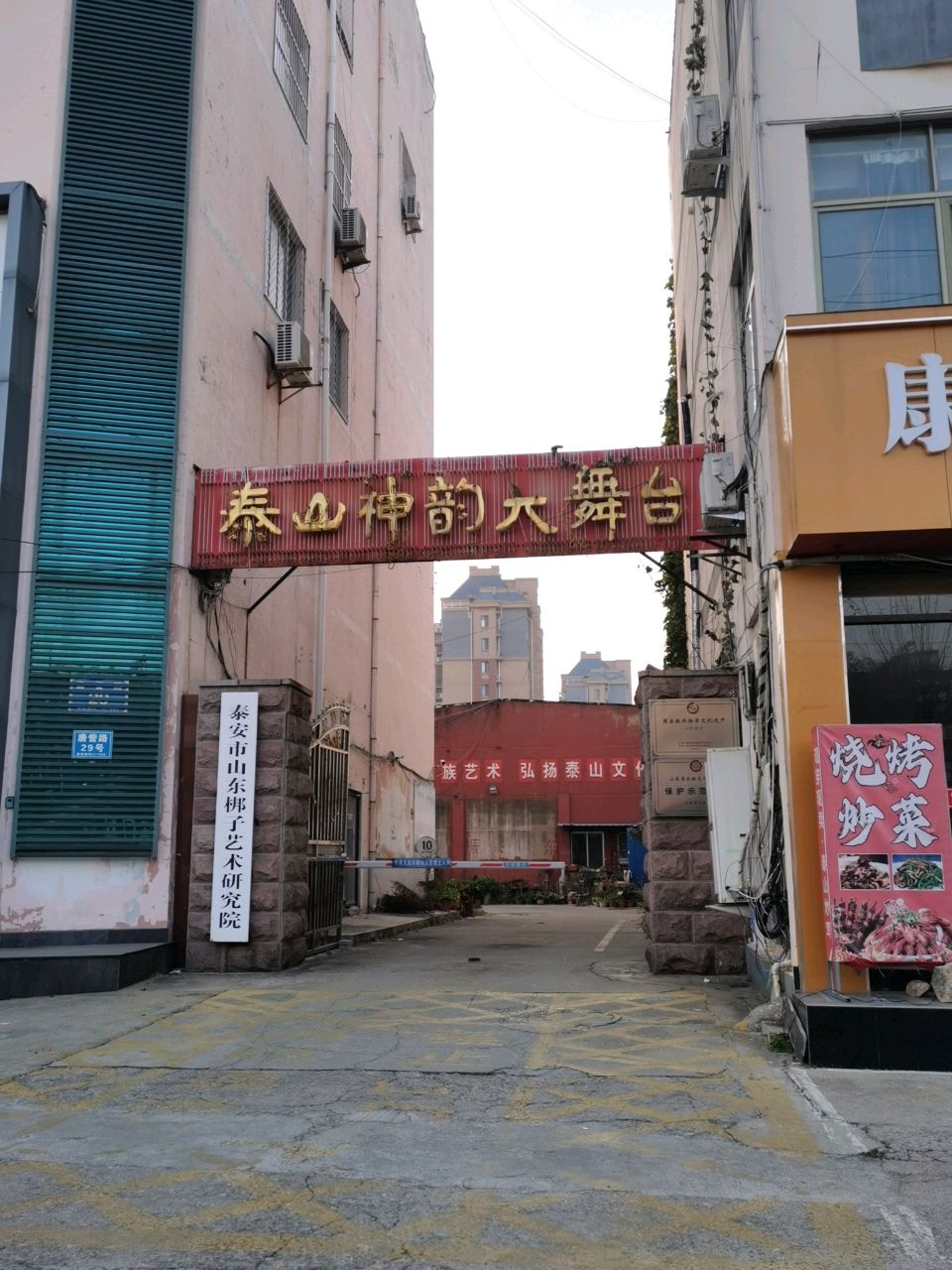 泰安市山东梆子艺术研究院