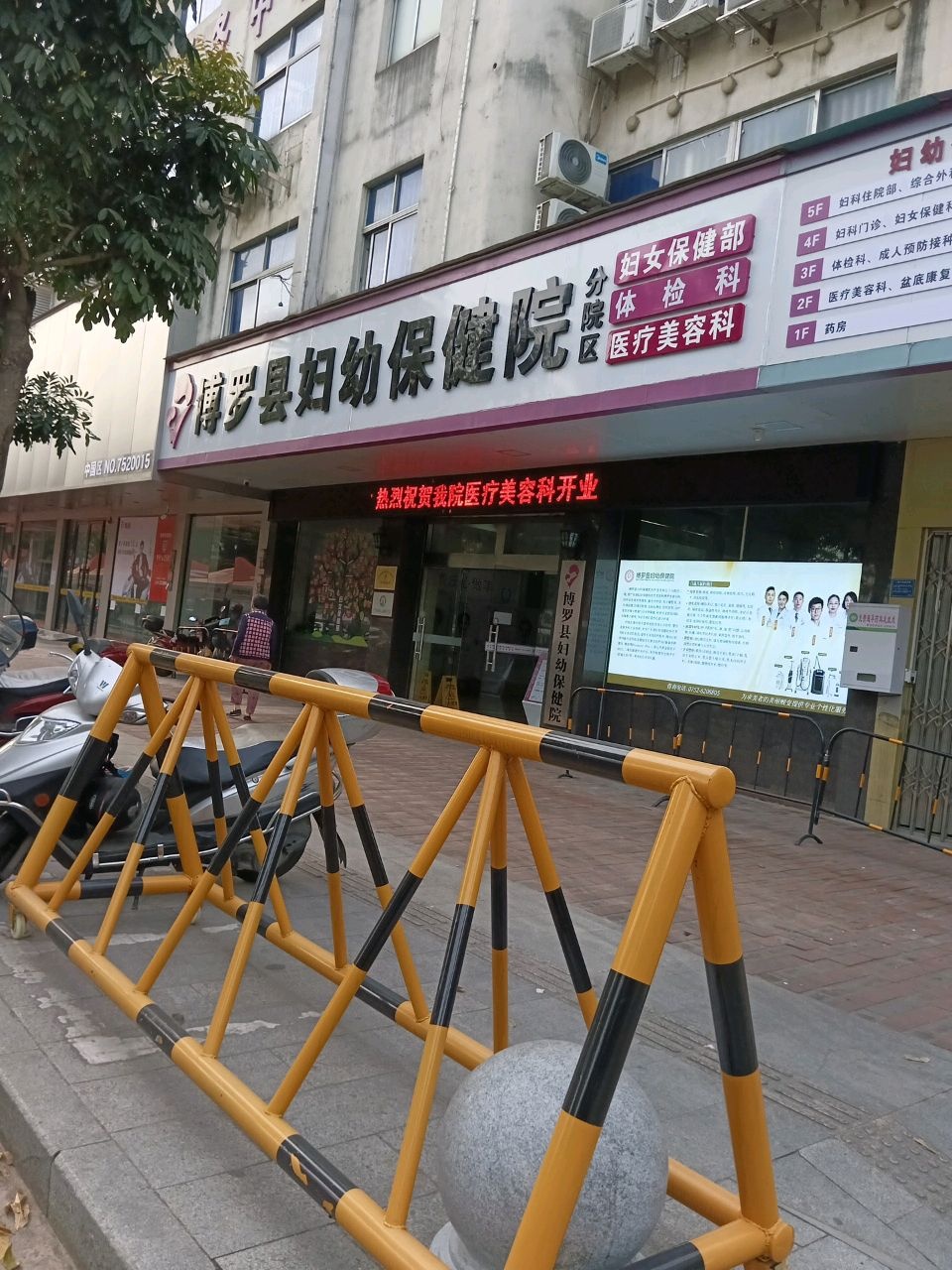 博罗县妇幼保健院(分院区)