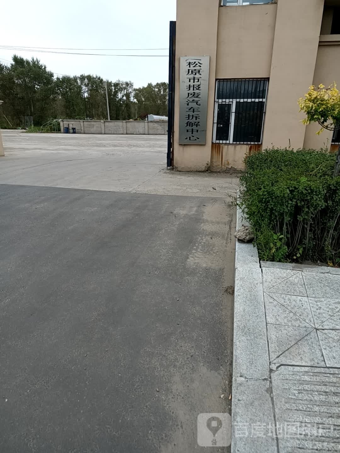 松原市报废汽车拆解中心