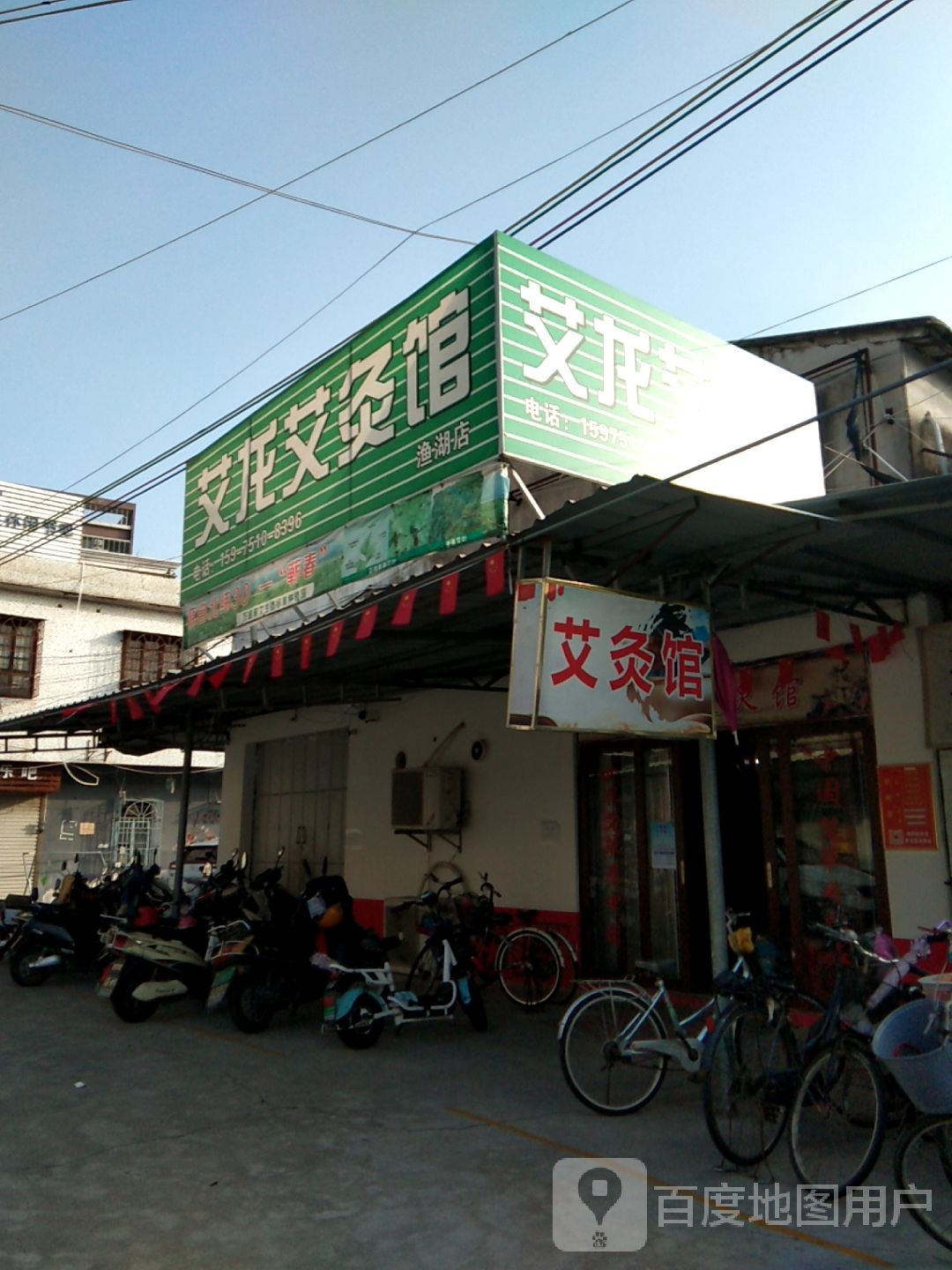 艾龙艾灸馆(渔湖店)