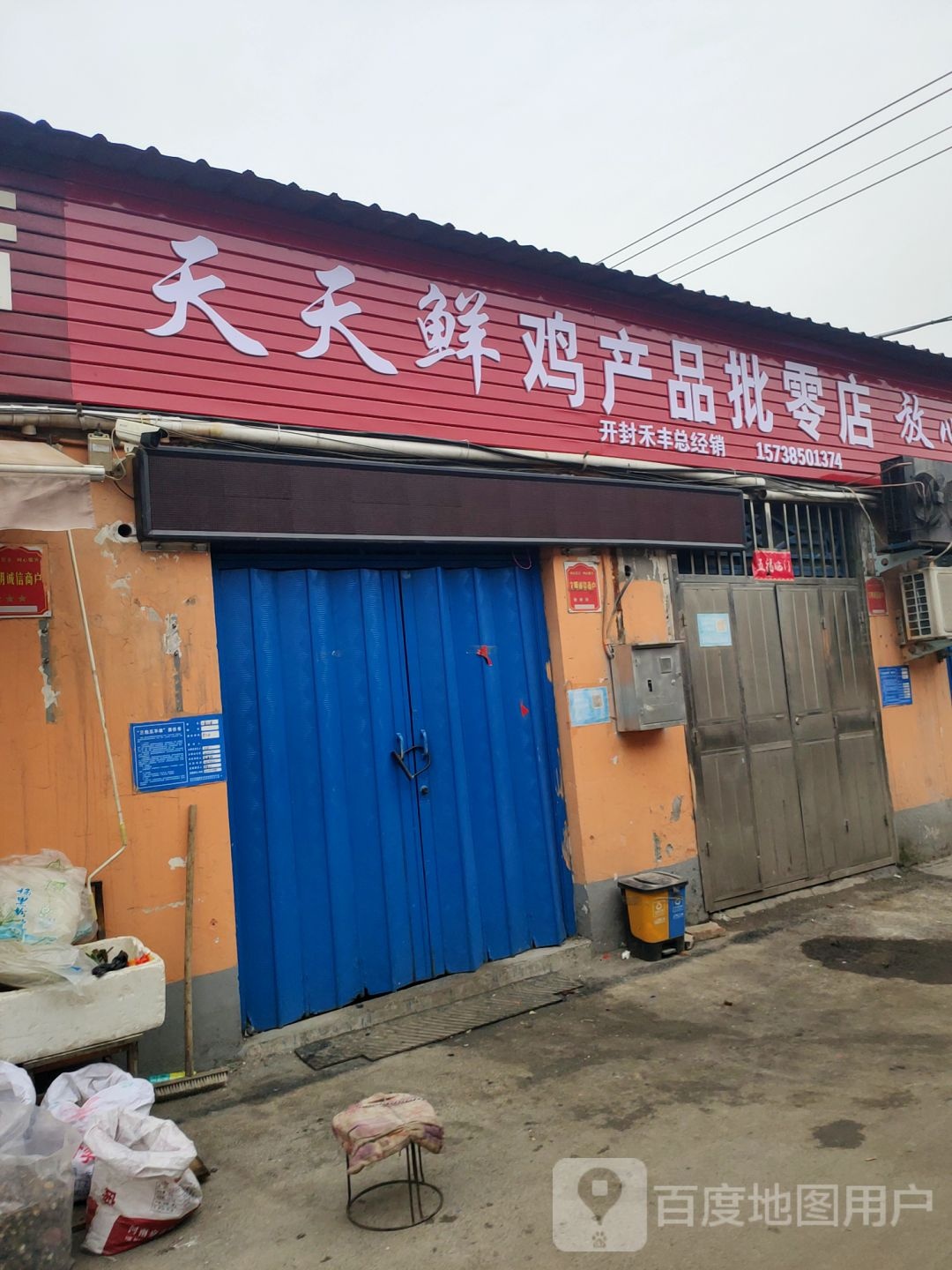 巩义市天天鲜菜批零店