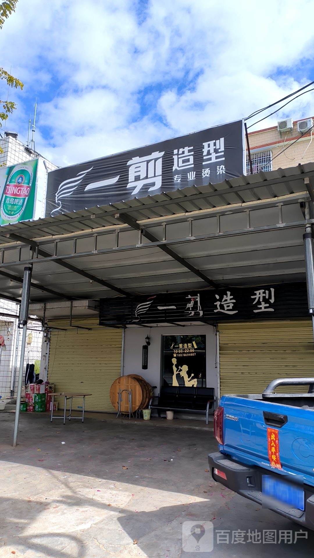 一剪造型(S314店)