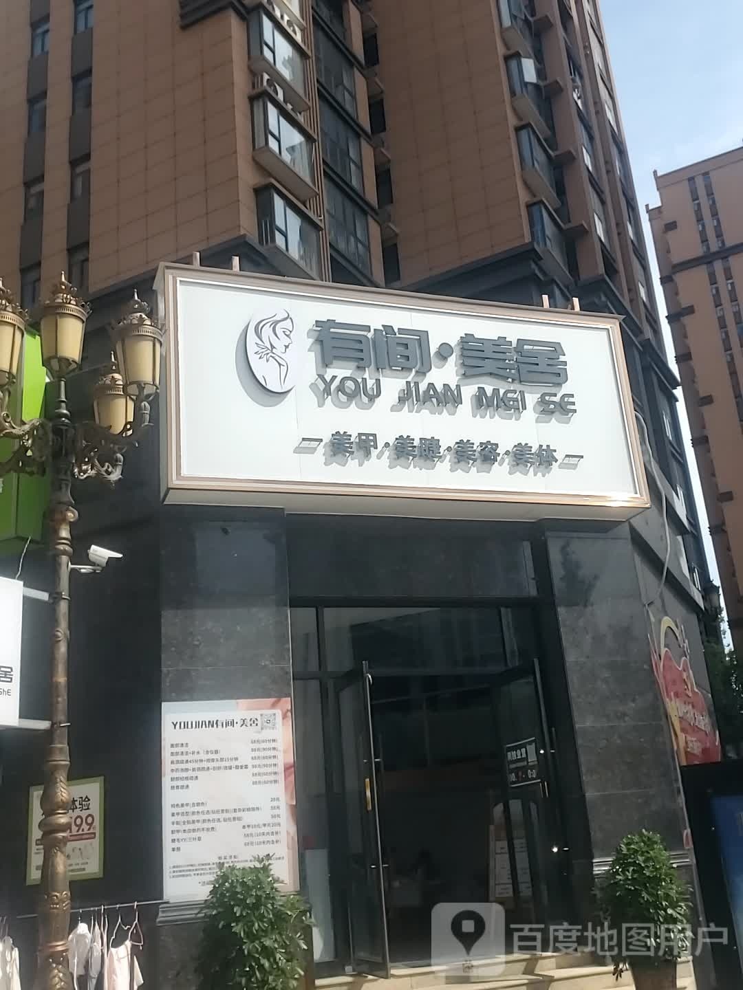 YOUJIAN有间·美舍(佳利名门店)