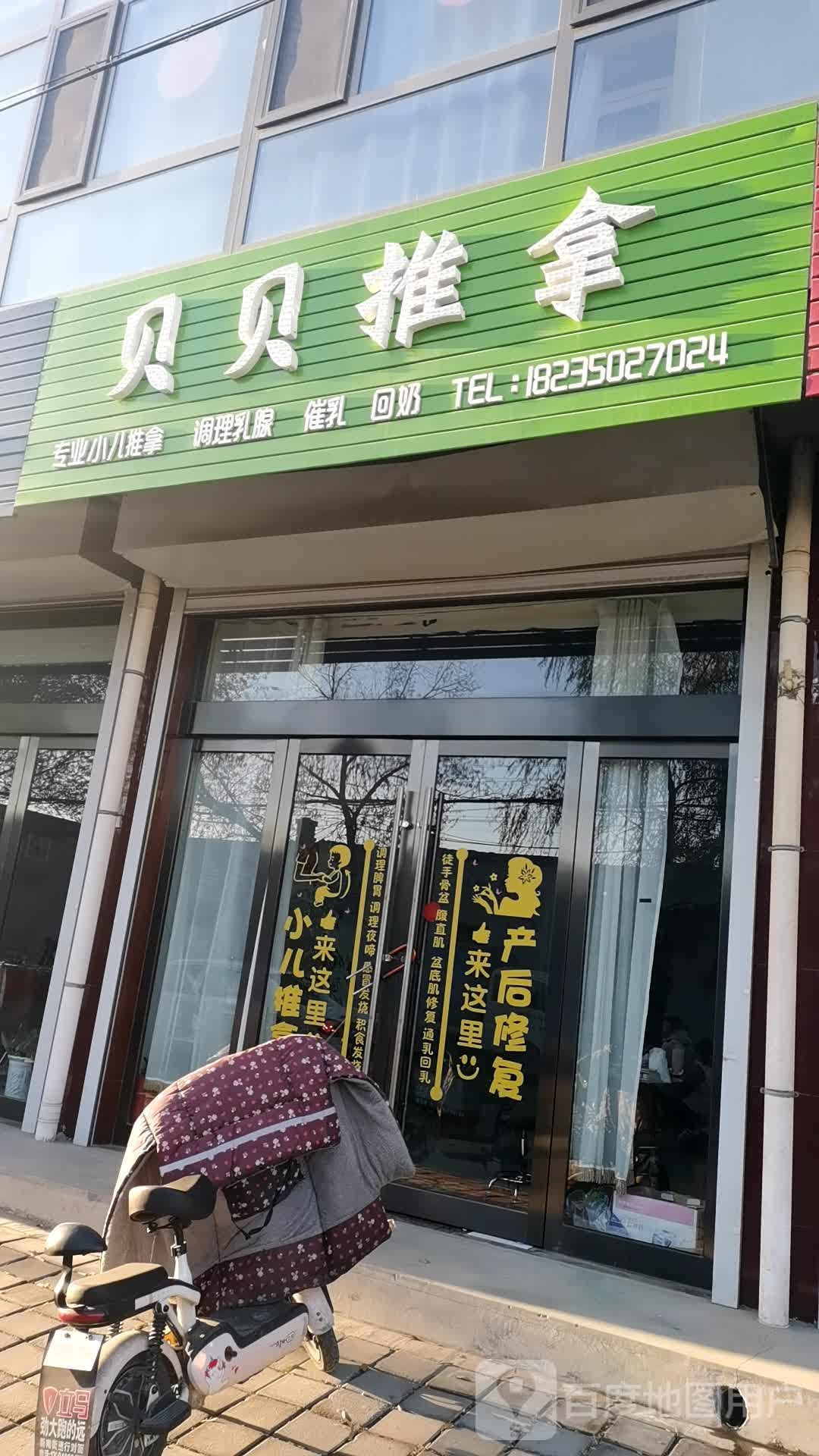 贝贝北推拿
