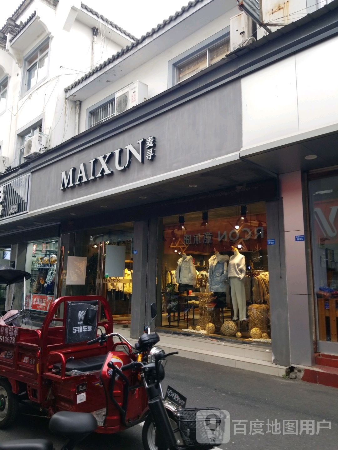 麦荨(徽州农贸市场店)