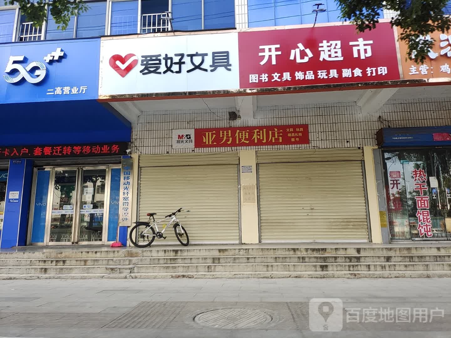 开心超市(文化路店)