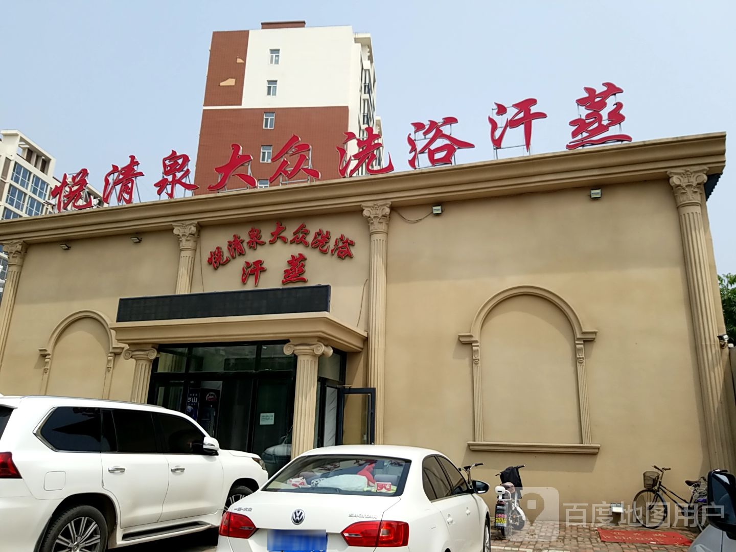 悦清泉大众洗浴汗蒸