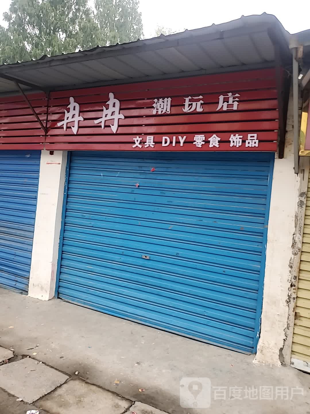 正阳县冉冉潮玩店