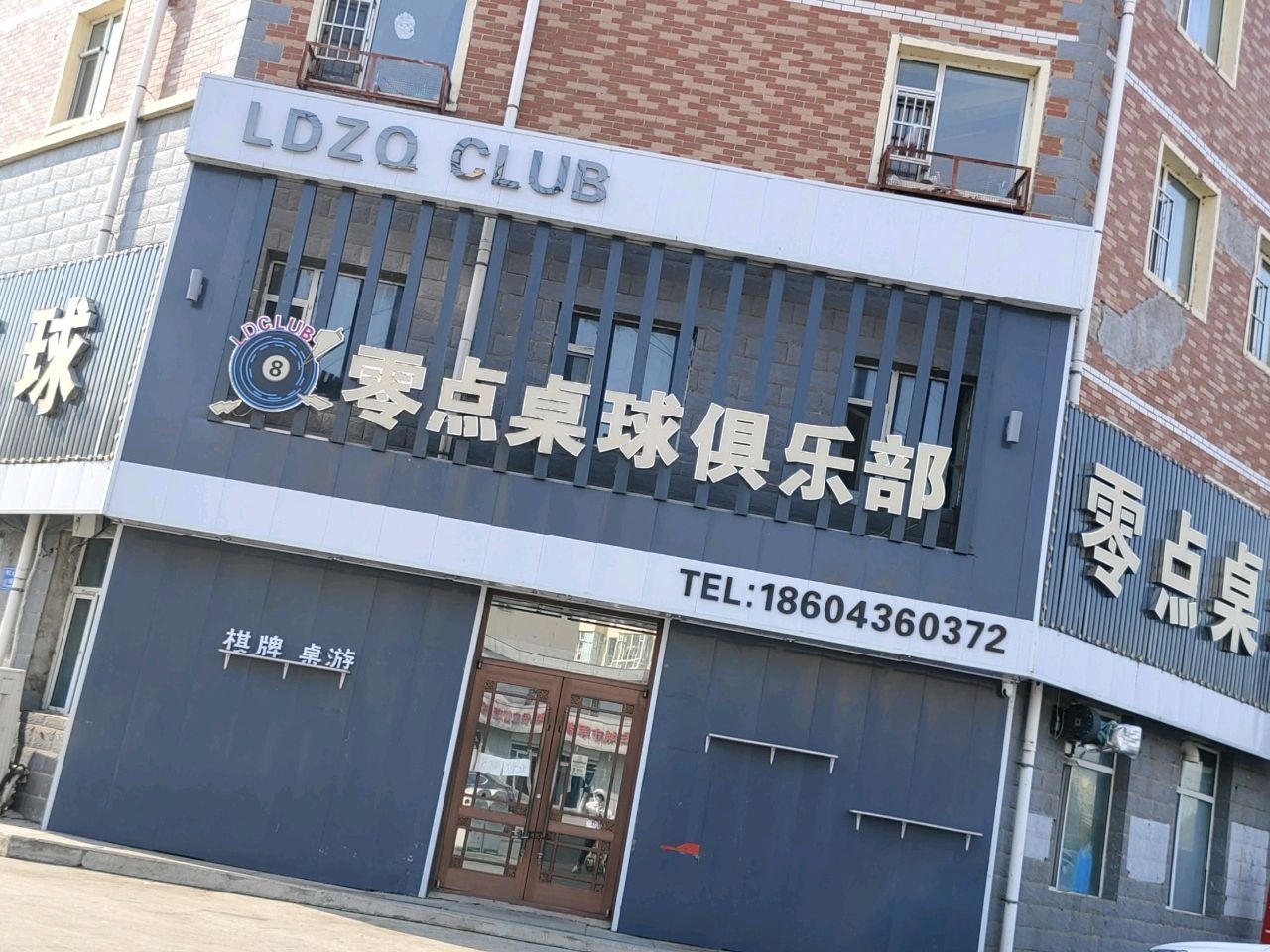 零点桌球俱乐部