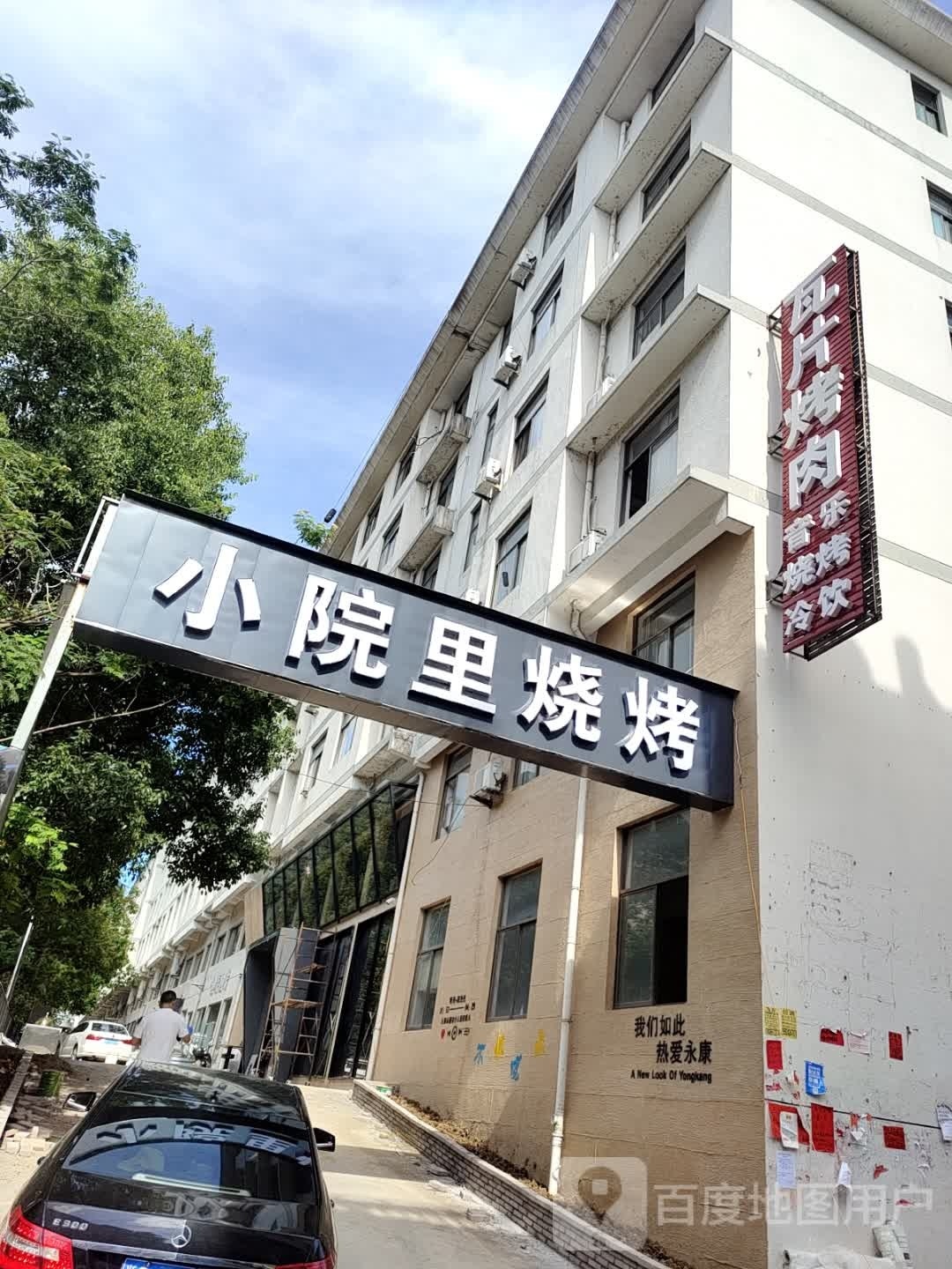 瓦特烤肉