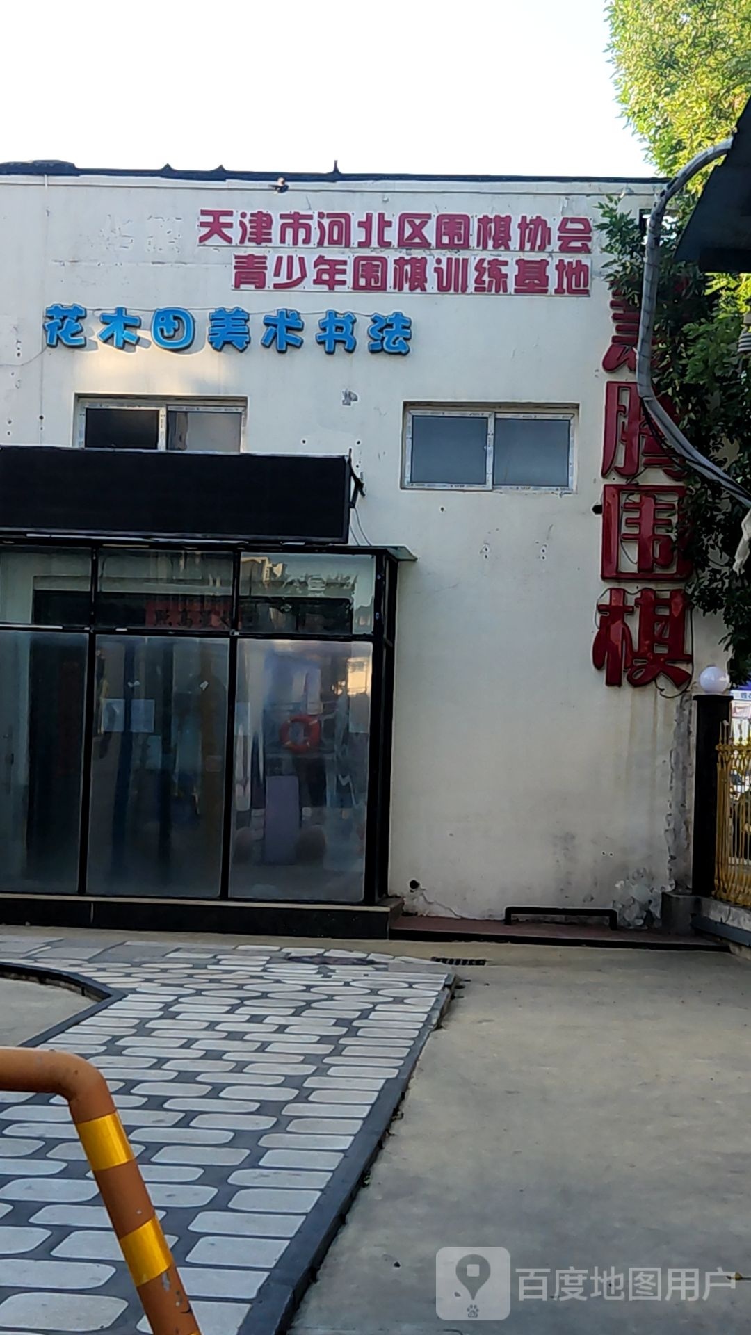 天津市河北区围棋协会青少年围棋训练基地