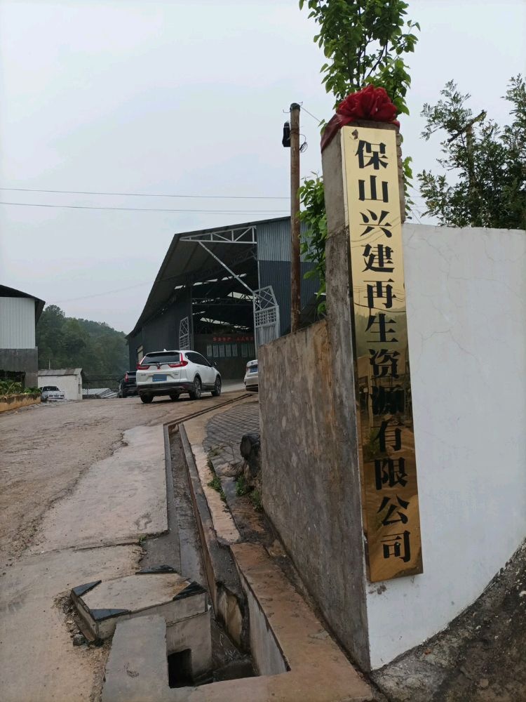 保山兴建再生资源有限公司