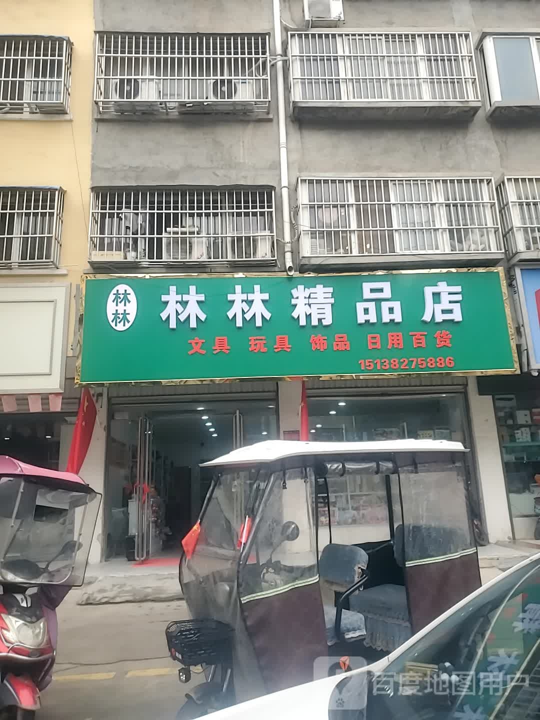 项城市林林精品店