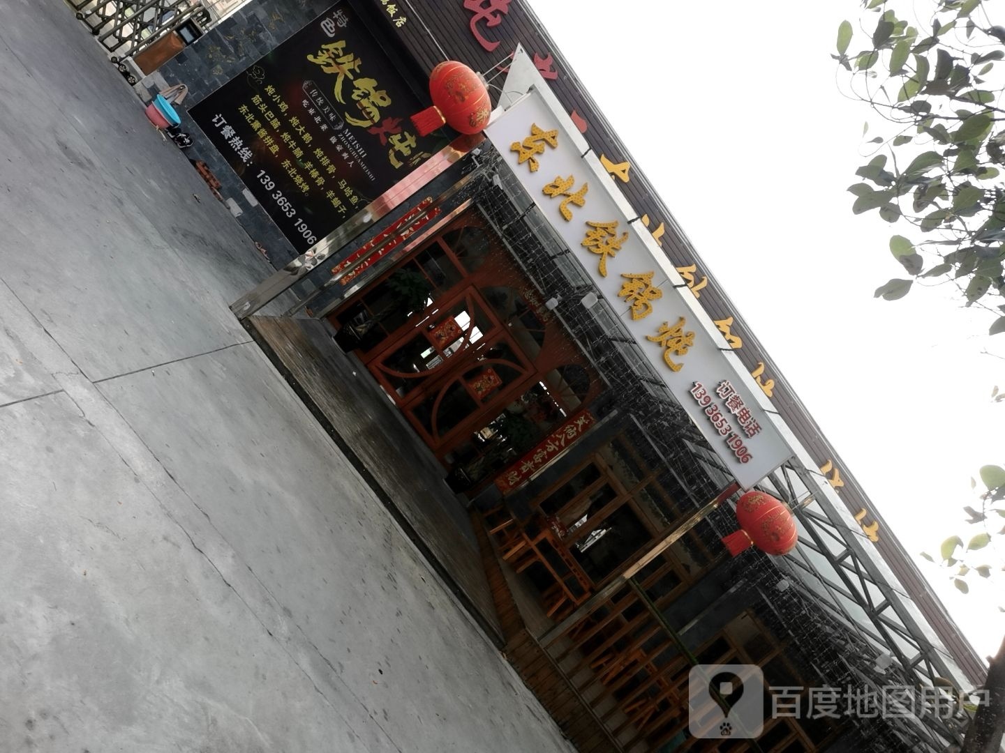 屯老二东北铁炖