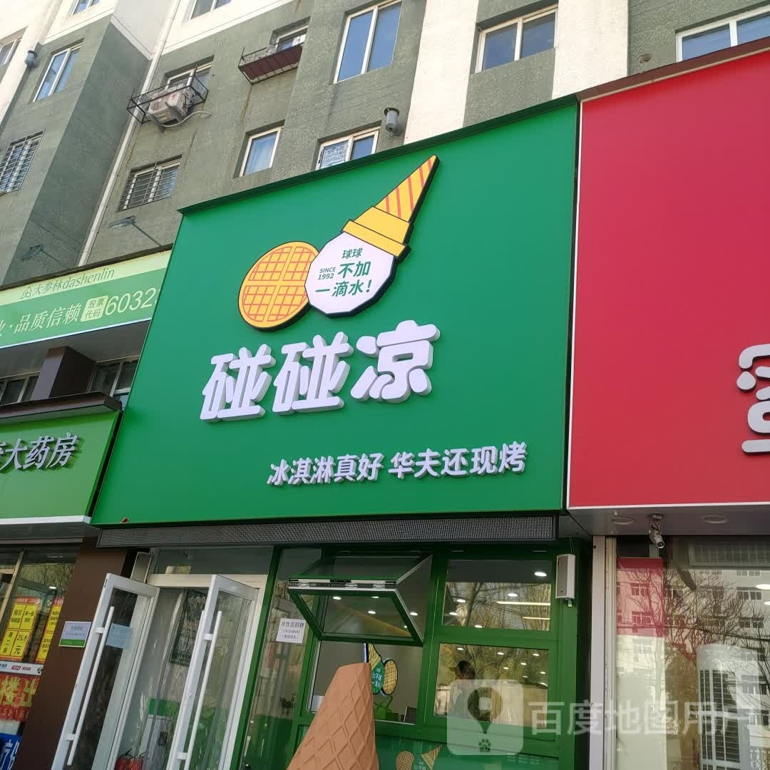 碰碰冰(锦州辽工南门店)