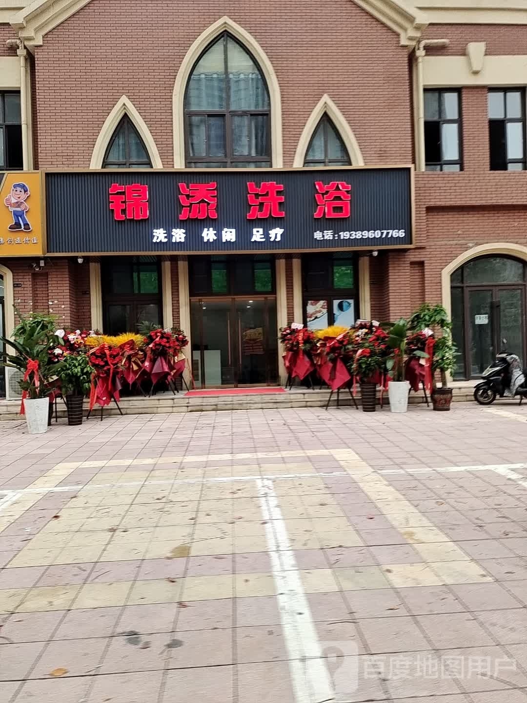 锦添洗浴休闲足疗