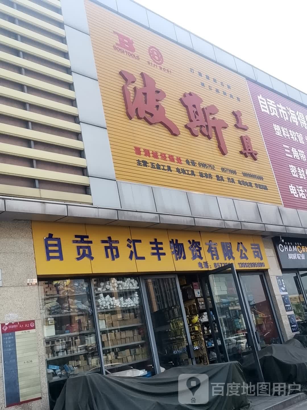 自贡市汇丰物资有限公司