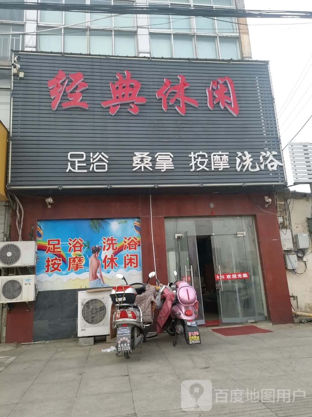 典惑经馋休闲足浴桑拿