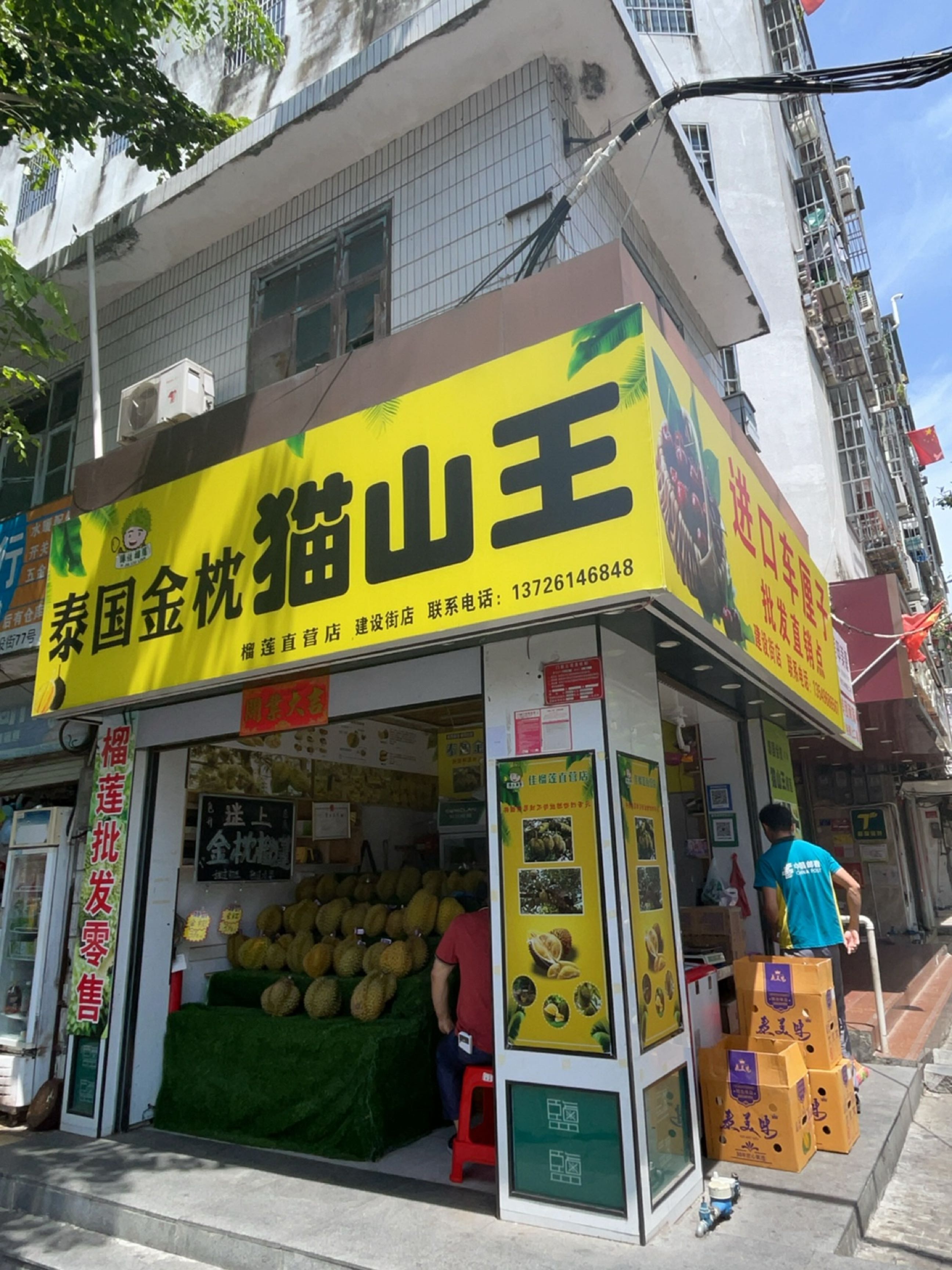 泰国金枕猫山王(和平店)