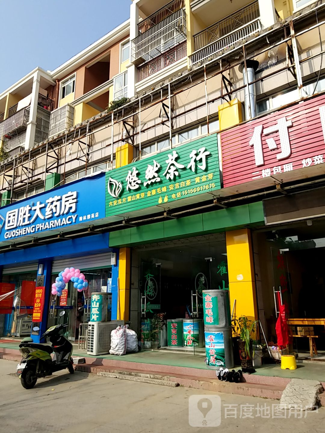 悠然茶行