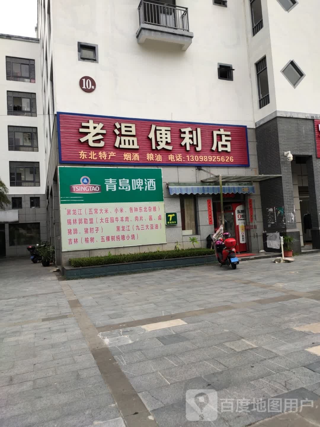 屯昌屯城老温便利店