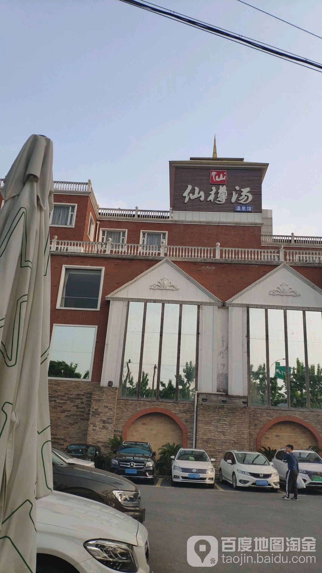 仙樽汤温泉镇馆