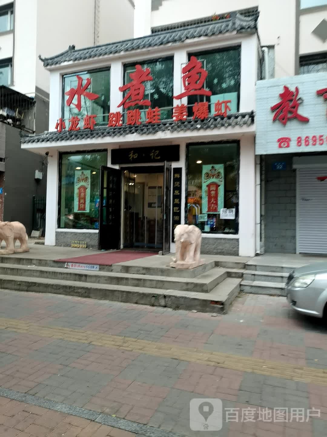 和记水煮燕(佳木斯市顺和街店)