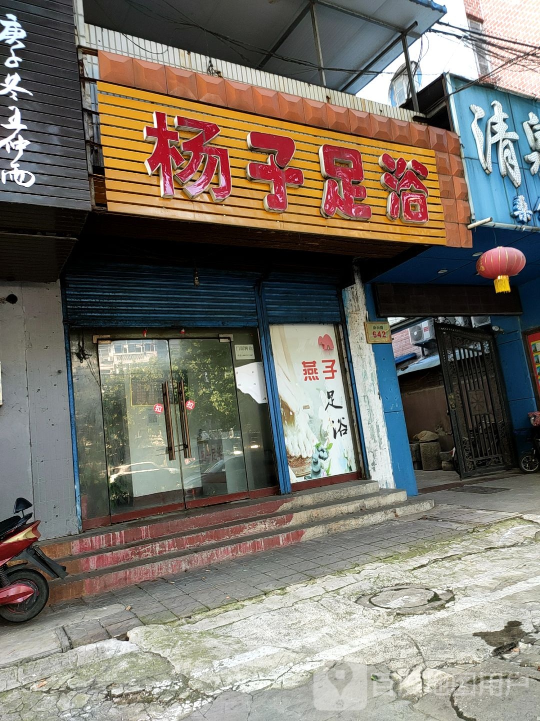 杨子足浴