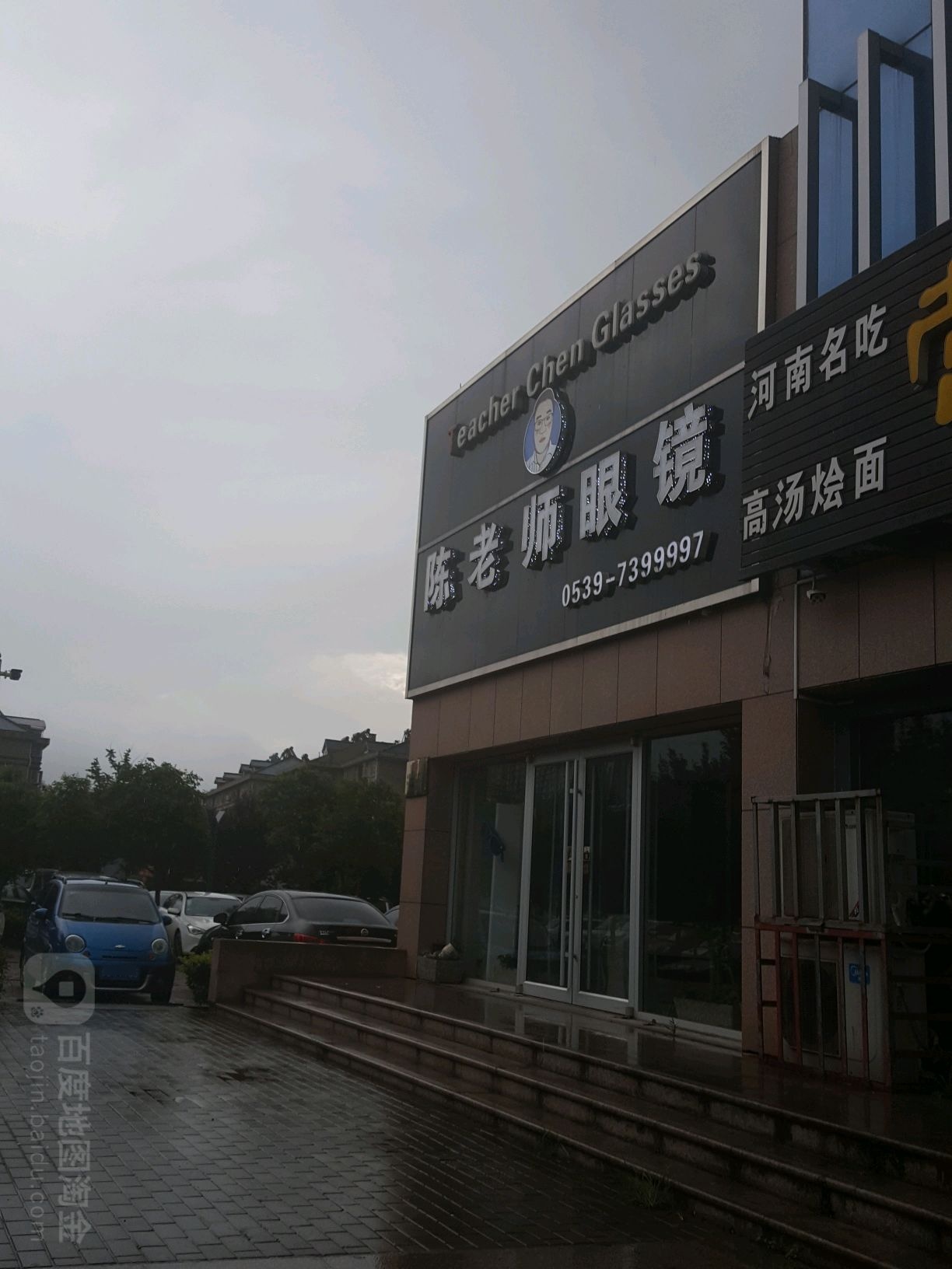 陈老师眼睛(十里洋房店)