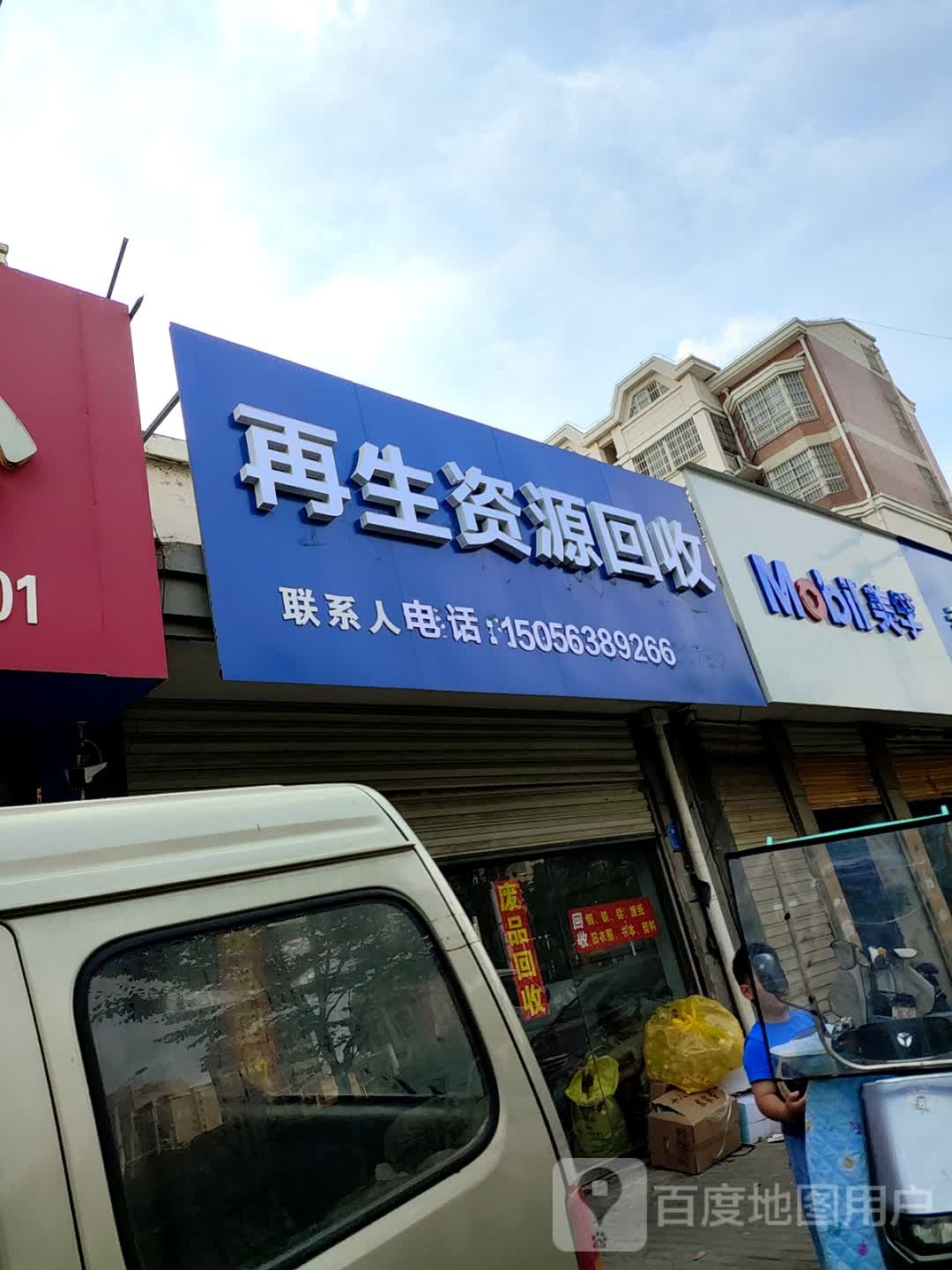 再生资源回收