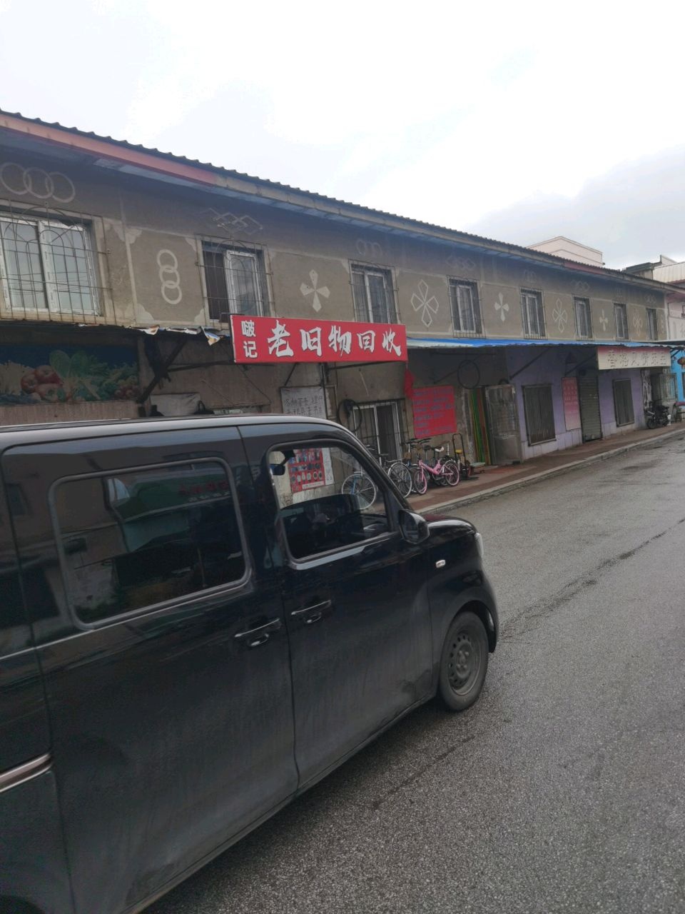 啵记老旧物回收