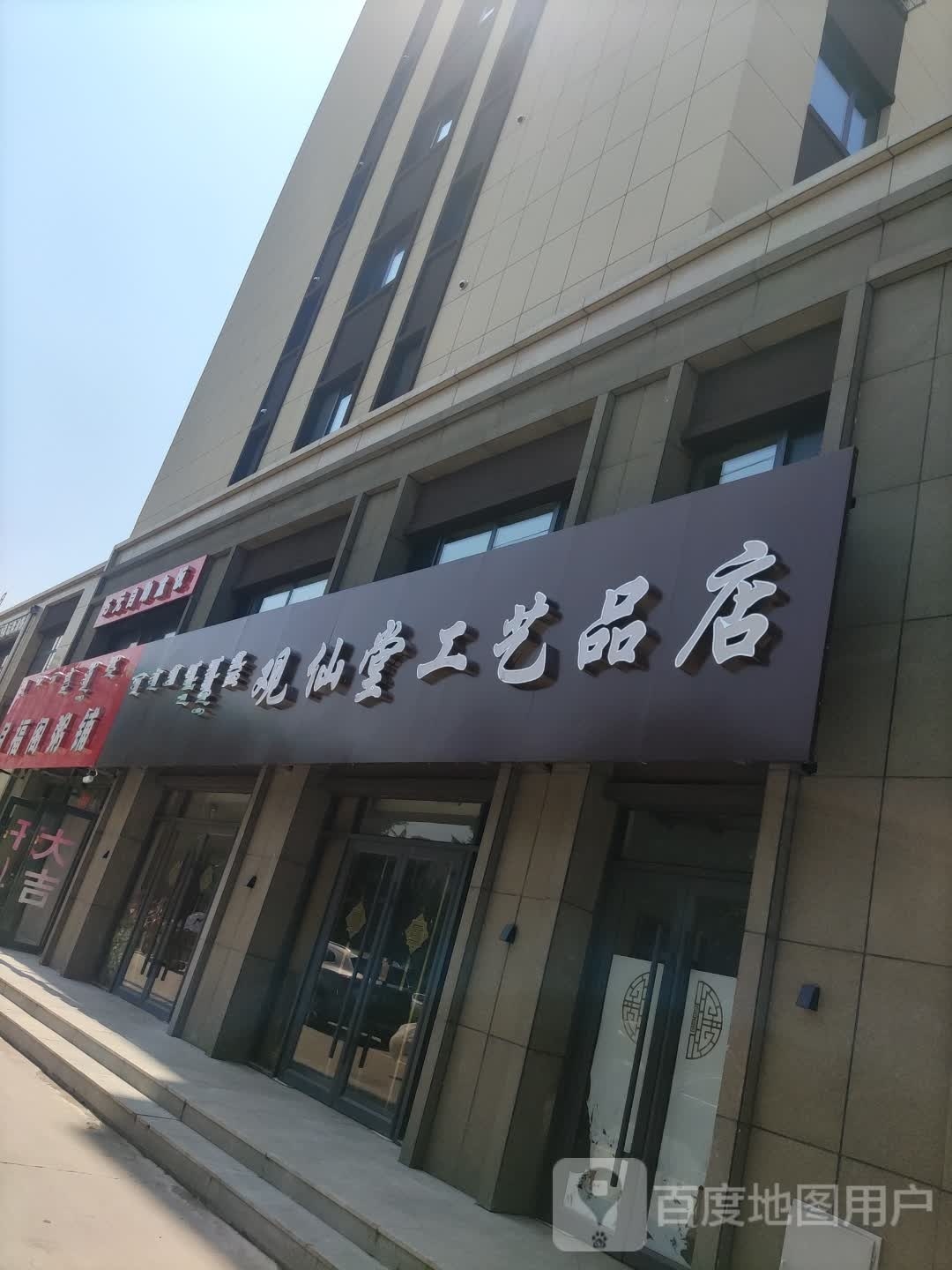 观仙堂工艺品店