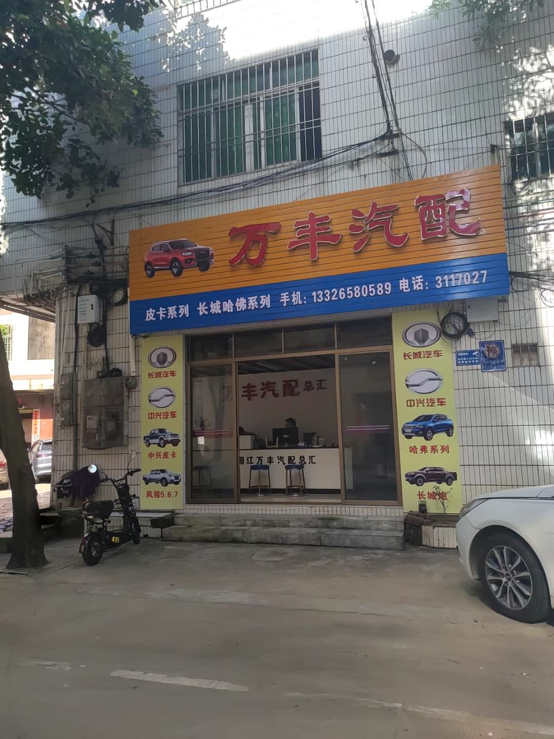 万丰汽配