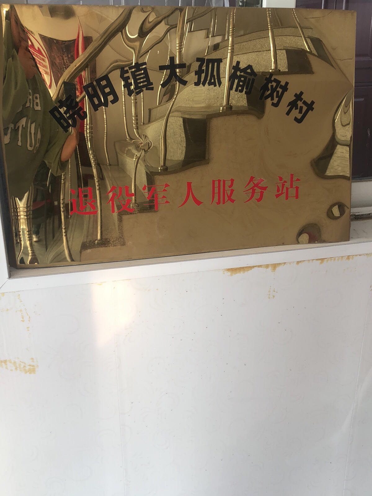 辽宁省铁岭市调兵山市晓明镇大孤榆树村退役军人服务中心