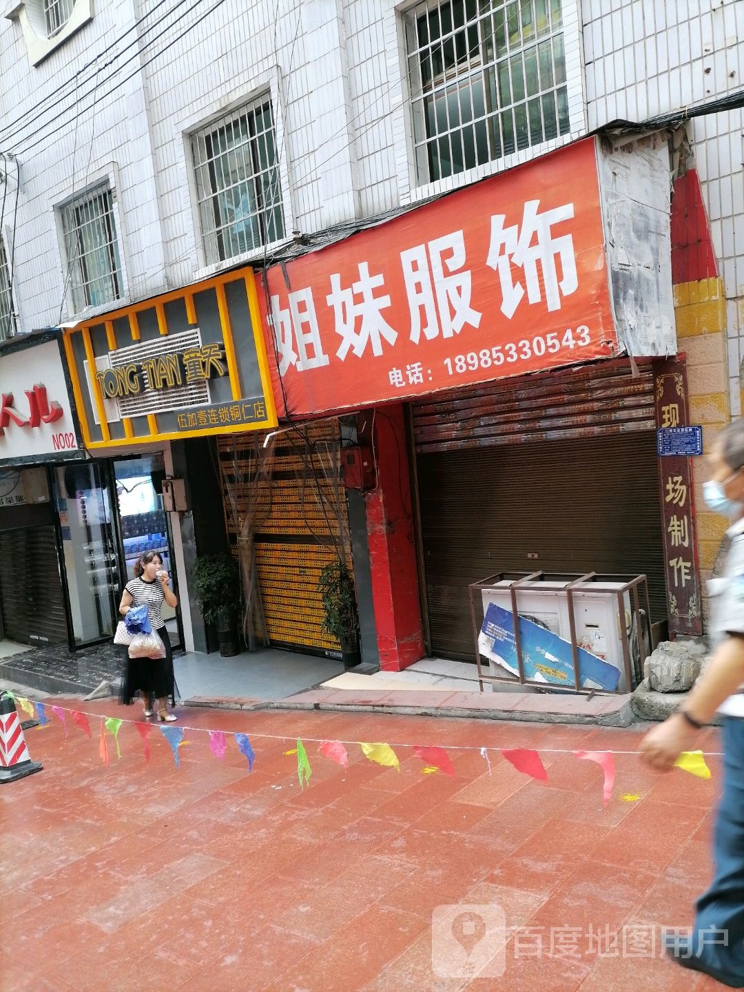 童天伍加壹连锁(铜仁店)