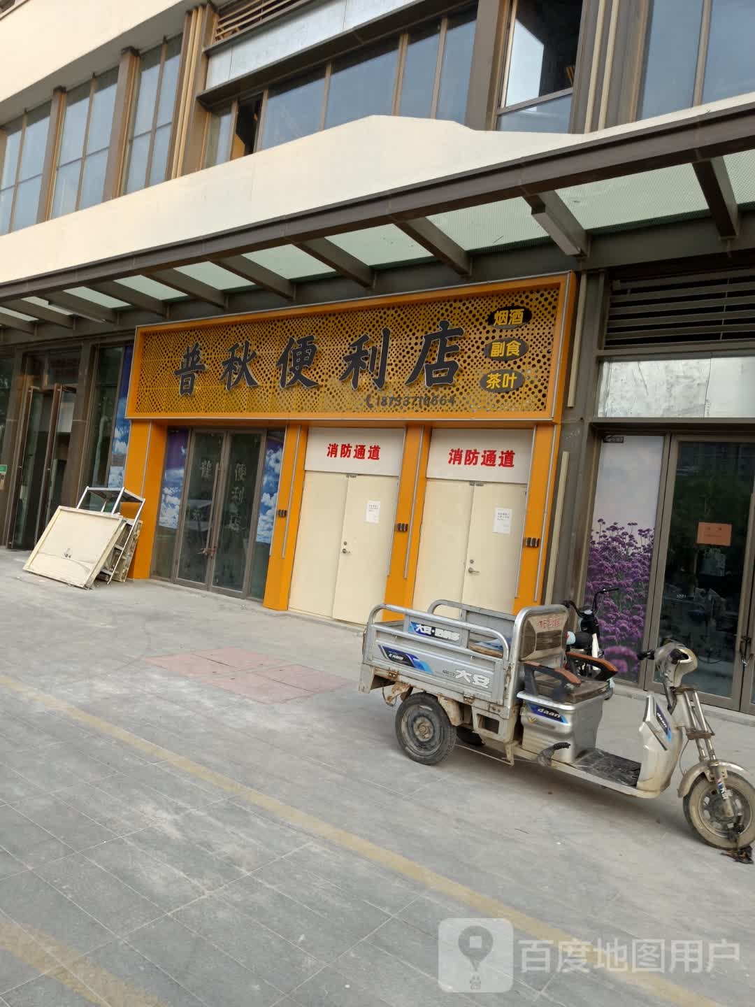 普秋便利店(沧州吾悦广场永安南大道店)