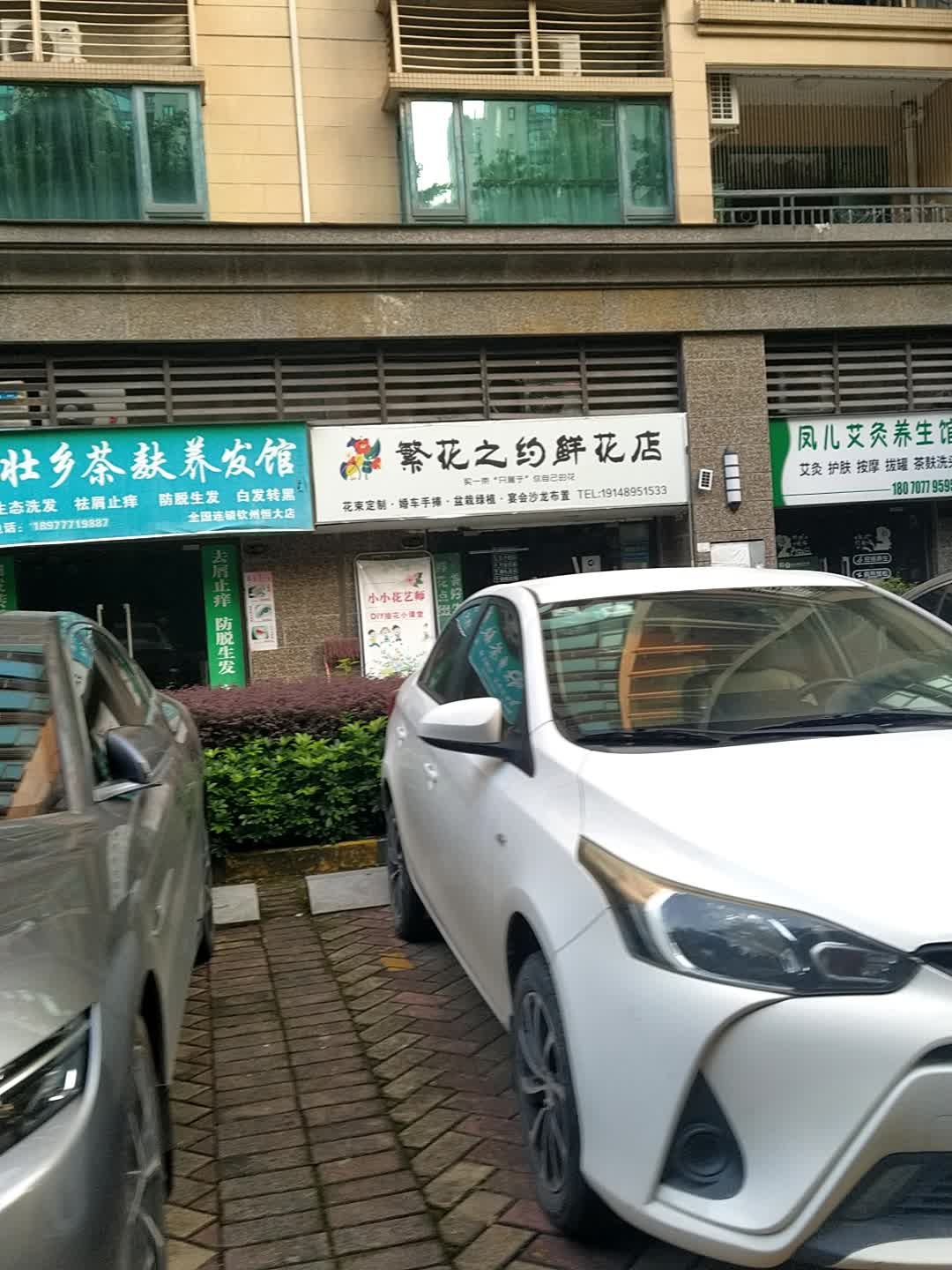 繁华之约鲜花店(恒大绿洲)