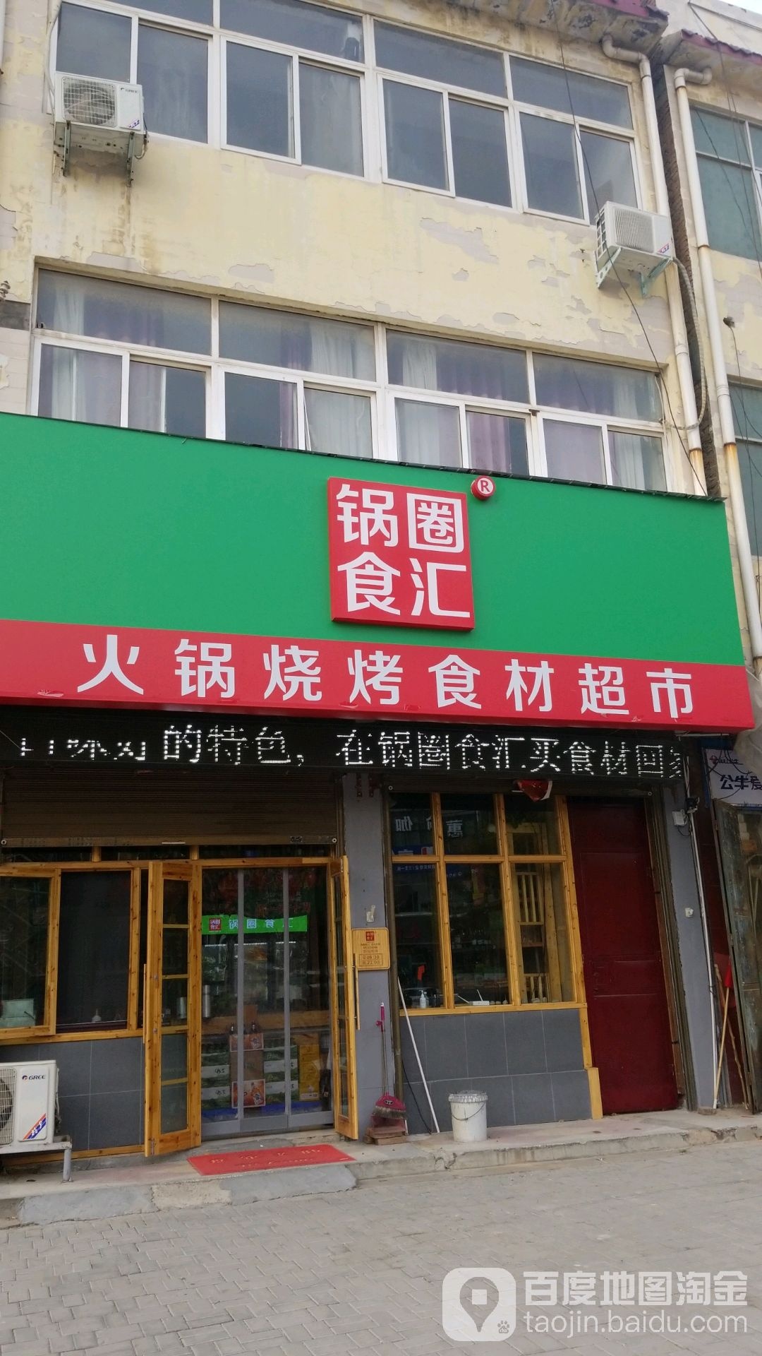 鹿邑县锅圈食汇火锅烧烤食材超市(谷阳路店)