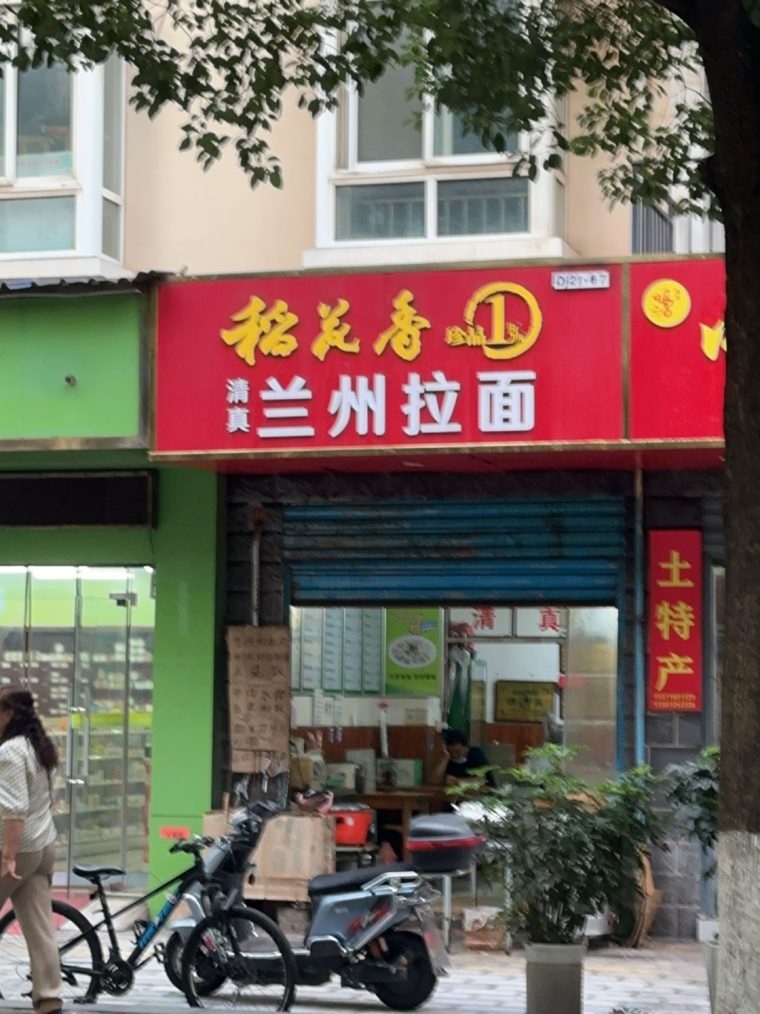 清真稻花香兰州拉面